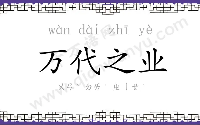 万代之业