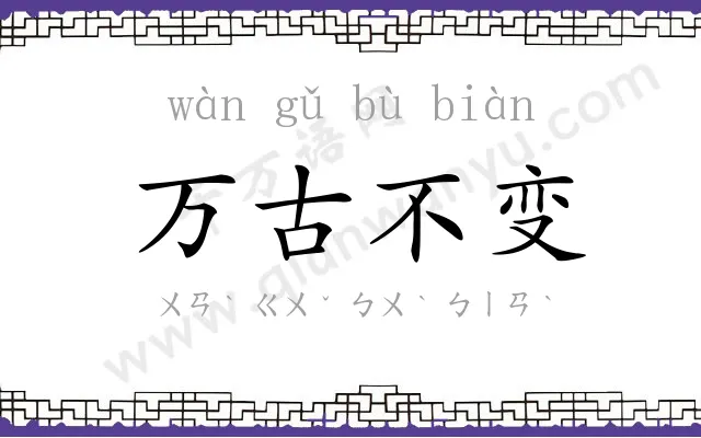 万古不变