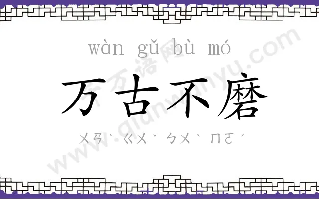 万古不磨