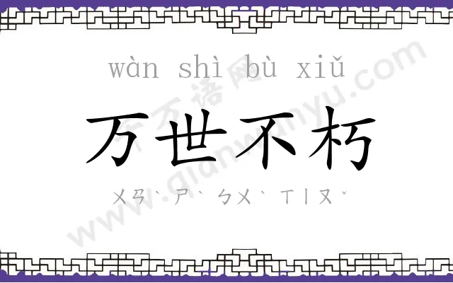 万世不朽