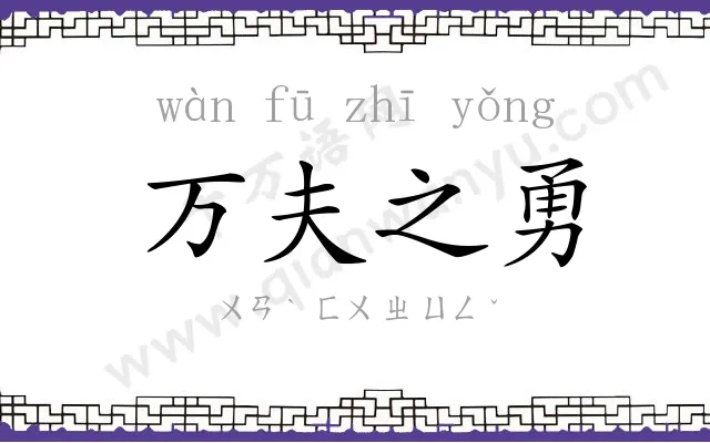 万夫之勇