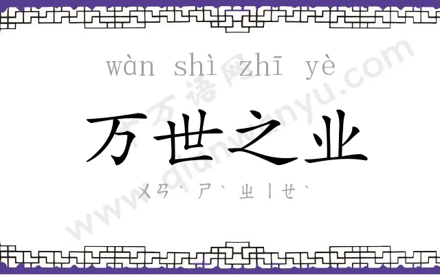 万世之业