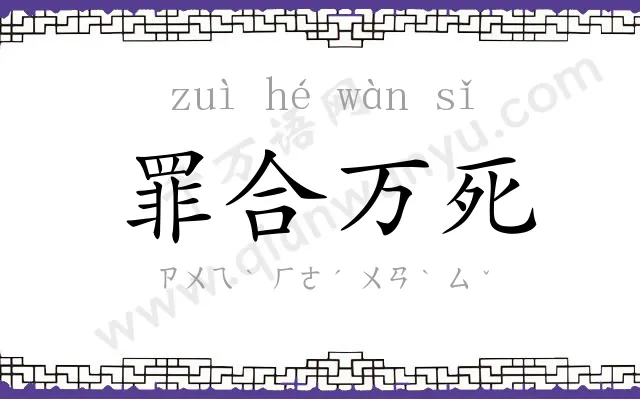 罪合万死