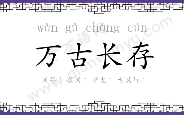 万古长存
