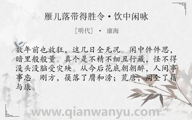 《雁儿落带得胜令·饮中闲咏》作者是明代的康海.本诗词属于失意;悲愤类诗词.诗词全文约共83字.
