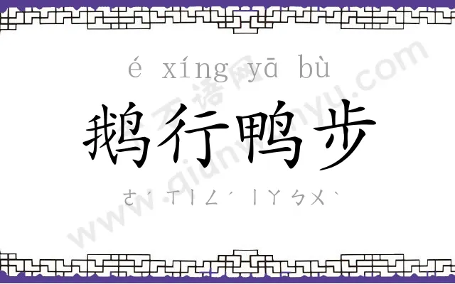 鹅行鸭步