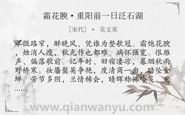 《霜花腴·重阳前一日泛石湖》作者是宋代的吴文英.本诗词属于重阳;登高;回忆类诗词.诗词全文约共128字.