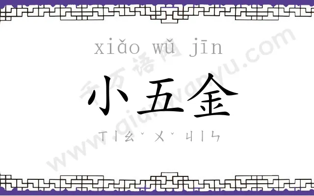小五金