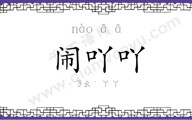 闹吖吖