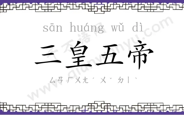 三皇五帝