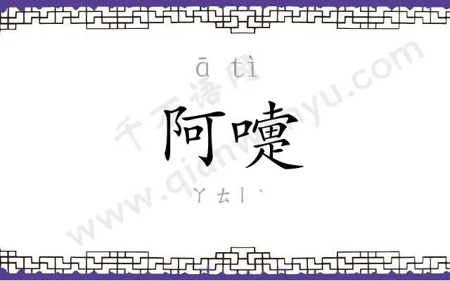 阿嚏