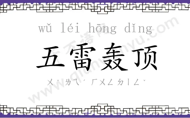 五雷轰顶