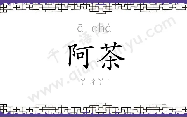 阿茶