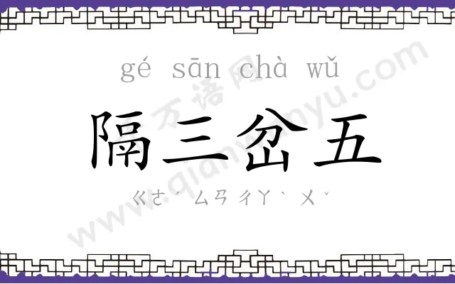 隔三岔五