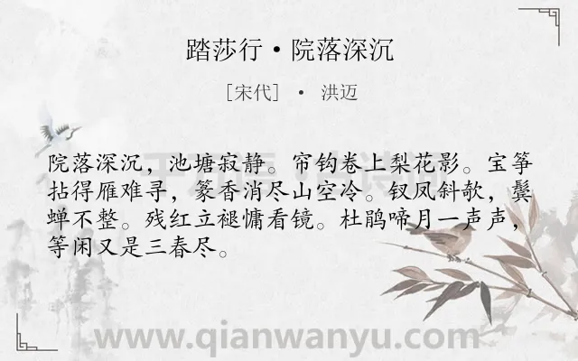 《踏莎行·院落深沉》作者是宋代的洪迈.本诗词属于女子;伤春;怀人;悲伤类诗词.诗词全文约共68字.