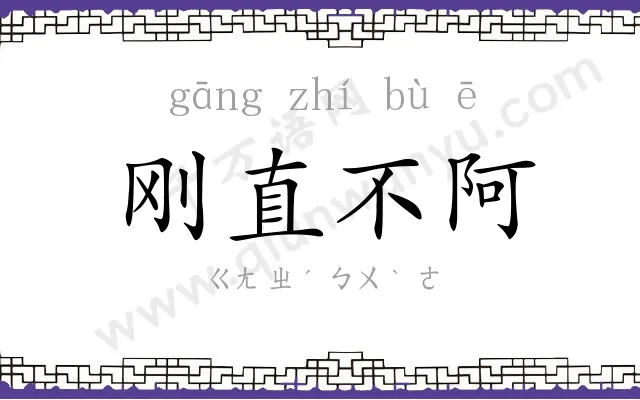 刚直不阿