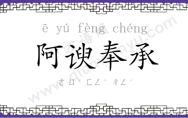 阿谀奉承
