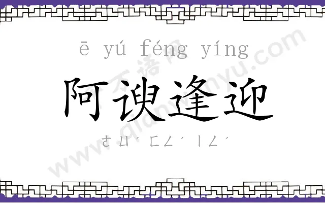 阿谀逢迎