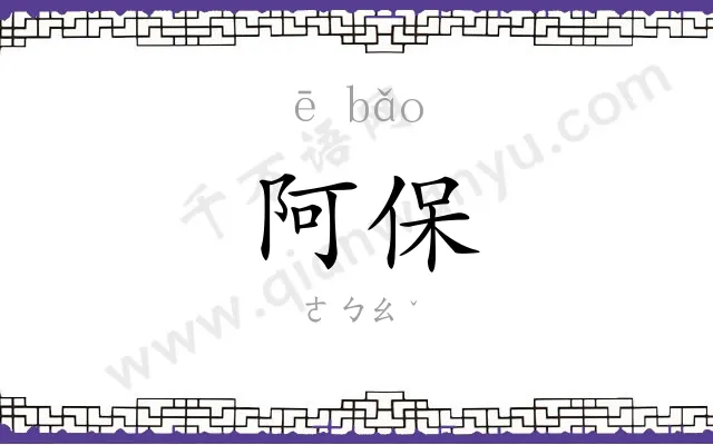 阿保