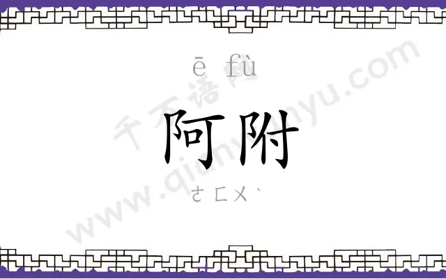 阿附