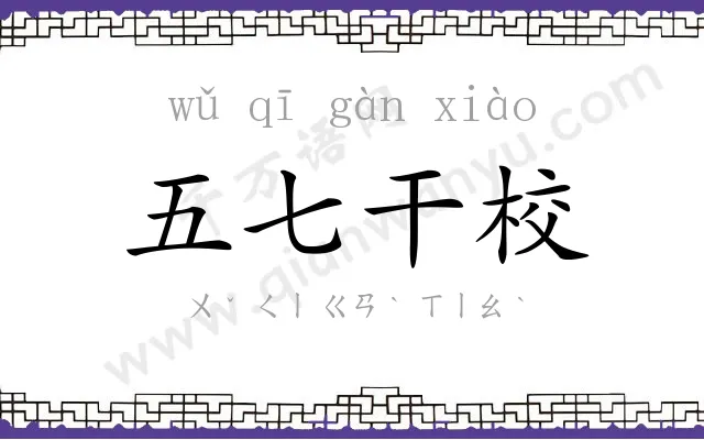 五七干校