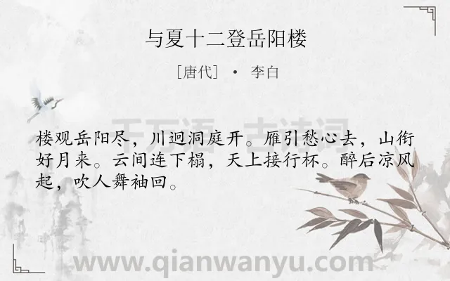 《与夏十二登岳阳楼》作者是唐代的李白.本诗词属于地名;写景;喜悦类诗词.诗词全文约共48字.
