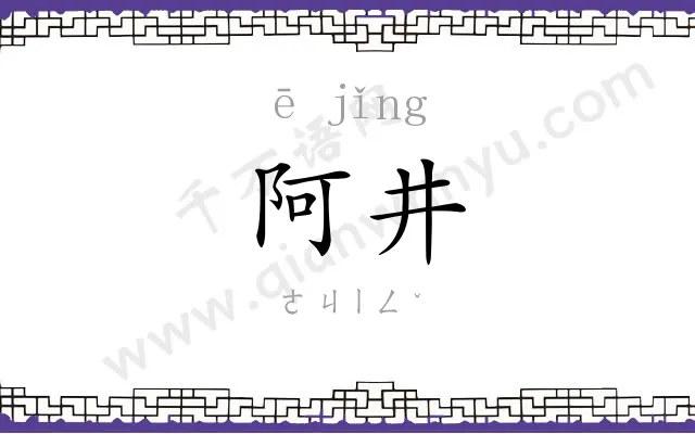 阿井