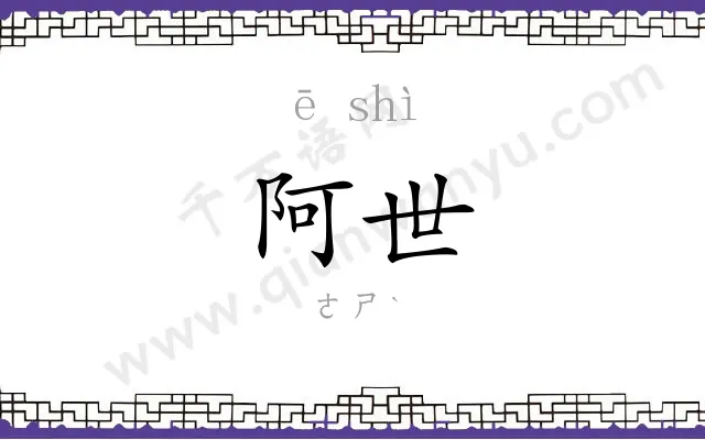 阿世