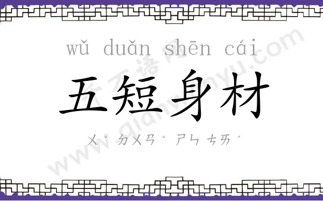 五短身材