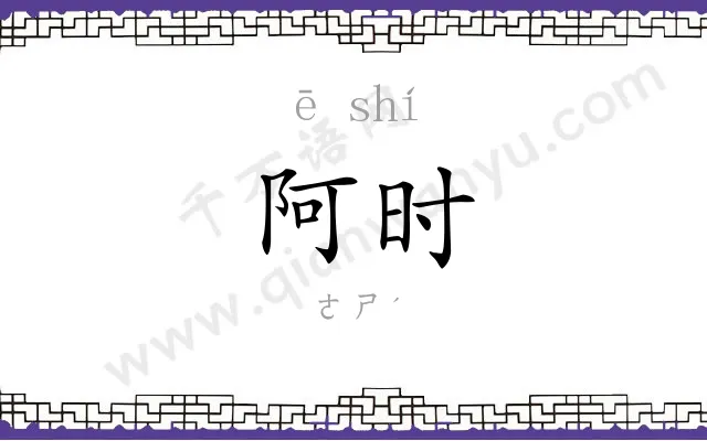 阿时