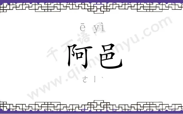 阿邑