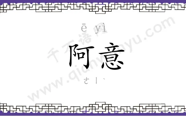 阿意