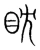 眈(宋·传抄·集篆古文韵海)