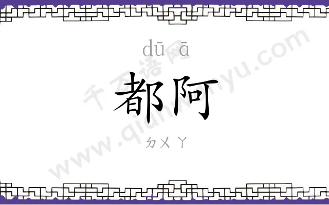 都阿