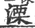 溧(宋·印刷字体·广韵)