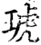 琥(宋·印刷字体·增韵)