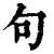 句(清·印刷字体·康熙字典)