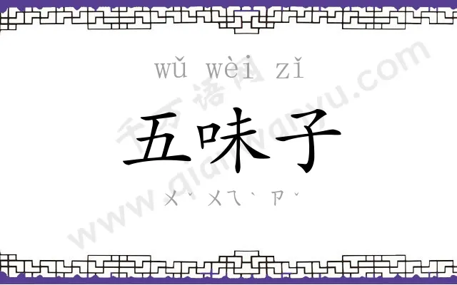 五味子