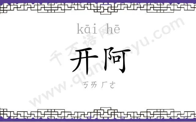 开阿