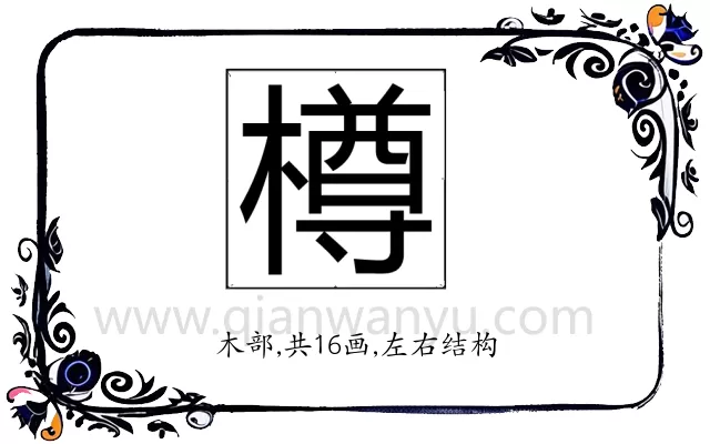 樽