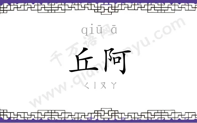 丘阿