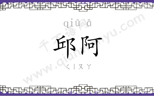邱阿