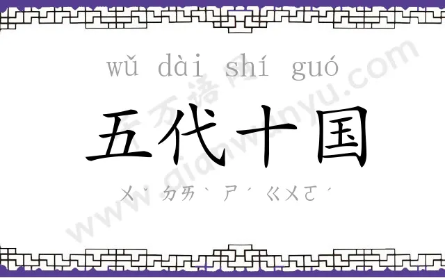 五代十国