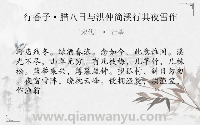 《行香子·腊八日与洪仲简溪行其夜雪作》作者是宋代的汪莘.本诗词属于婉约;冬天;纪行;写景类诗词.诗词全文约共84字.