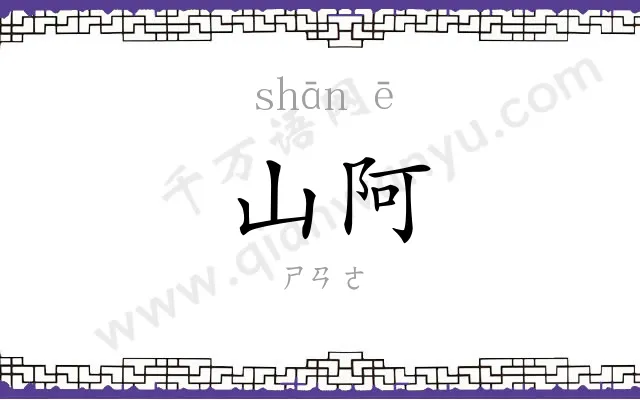 山阿