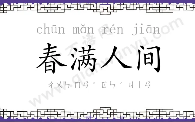 春满人间