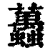䘍(清·印刷字体·康熙字典)