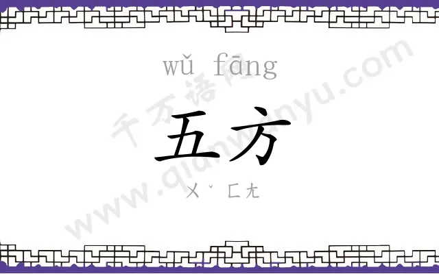 五方