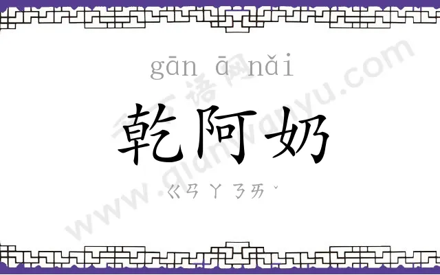 乾阿奶