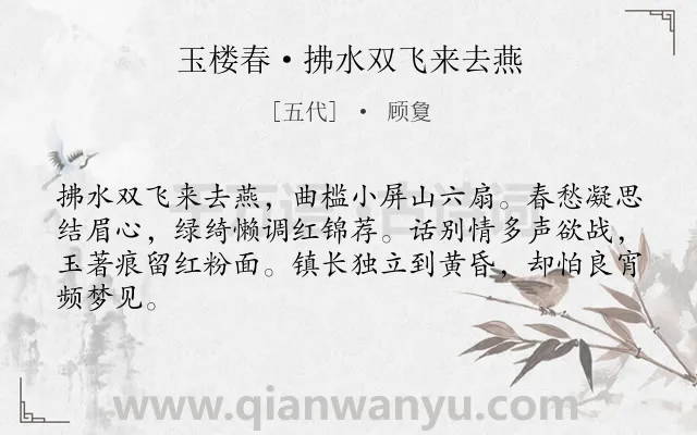 《玉楼春·拂水双飞来去燕》作者是五代的顾敻.本诗词属于妇女;春愁;相思类诗词.诗词全文约共64字.